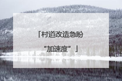 村道改造急盼“加速度”